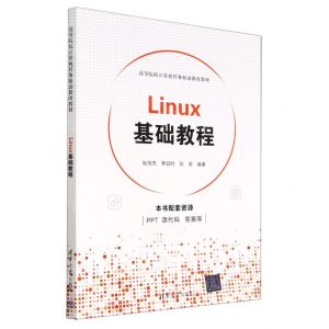 [N]Linux基础教程(高等院校计算机任务驱动教改教材)-9787302626466