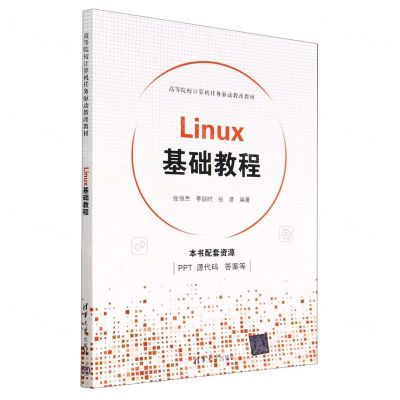 [N]Linux基础教程(高等院校计算机任务驱动教改教材)-9787302626466