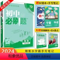 物理[北师版] 九年级上 [正版]2024新版初中必刷题八九年级上下册物理沪科版HK人教版 初二初三中考8年级上册物理必