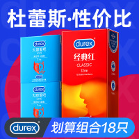 [划算18只]杜蕾斯避孕套经典红12只+LOVE大胆爱3只*2 共18只 安全套 男用成人计生情趣性用品byt