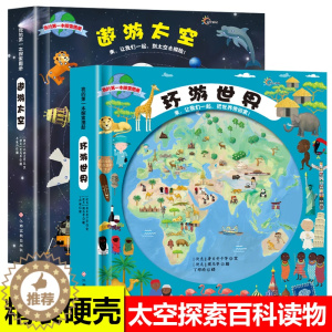 [醉染正版]遨游太空+环游世界书正版全套2册 我的第一本探索图册 3-6-9-12岁科普少儿百科全书绘本儿童3d立体书小