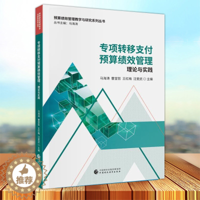 [醉染正版]正版 专项转移支付预算绩效管理 理论与实践 马海涛普通大众财政转移支付经济绩效财政管理研经济书籍