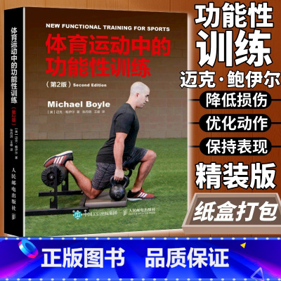 体育运动中的功能性训练+重返巅峰+高效呼吸训练 [正版]体育运动中的功能性训练第2版健康微运动肌肉健身训练方案书健身器械