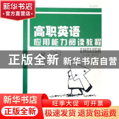 正版 高职英语应用能力阅读教程:上册 薛水明总主编 天津大学出版