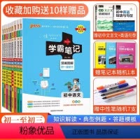 [爆卖款]初中全科9本套装 初中通用 [正版]2025版学霸笔记初中全套语文数学英语物理化学生物地理道德与法治历史9本初