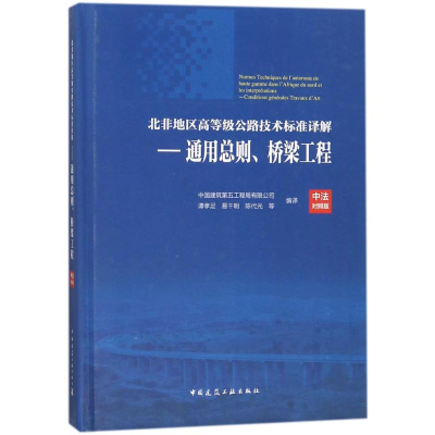 醉染图书北非地区高等级公路技术标准译解9787112214389