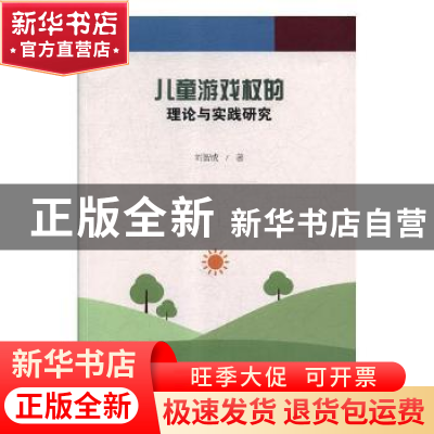 正版 儿童游戏权的理论与实践研究 刘智成著 中国社会科学出版社