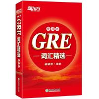 正版新书]GRE词汇精选 便携版俞敏洪 著9787533893231