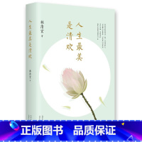 [正版]人生美是清欢 林清玄 经典散文全集手绘古风插画四色全彩印刷 执笔45周年白金纪念版 现当代文学随笔小说青少年版