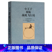 [正版] 小王子 夜航 战机飞行员(外国经典名著全译本)中学生初中高中大学版课外书籍