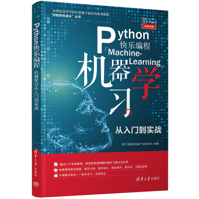 [M]Python快乐编程 机器学习从入门到实战-9787302576969