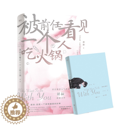 [醉染正版]被前任看见一个人吃火锅 晋江新晋人气作者胡柚代表作 新增番外2则 将俗套的高门低户 破镜重圆写出不一样的味道