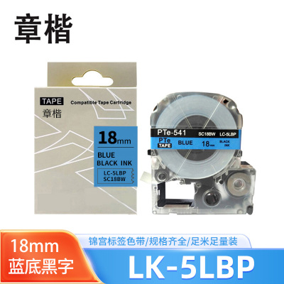 章楷标签色带LK-5LBP蓝底黑字18mm适用爱普生EPSON LW400 LW700 个