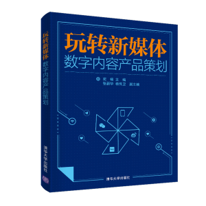 正版新书]玩转新媒体:数字内容产品策划宛楠,张新华,杨传卫 编9