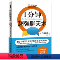 [正版] 书籍1分钟聊天术 石井贵士商倩励志与成功高情商沟通术说话技巧的书提高情商的书籍如何提升说话技巧口才训练高情商