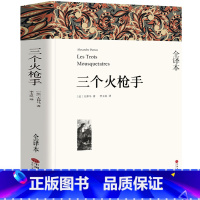 [全译本无删减]三个火枪手 [正版]全译本无删减复活书原著 列夫托尔斯泰中文版经典世界名著外国文学长篇小说初中高中生必读