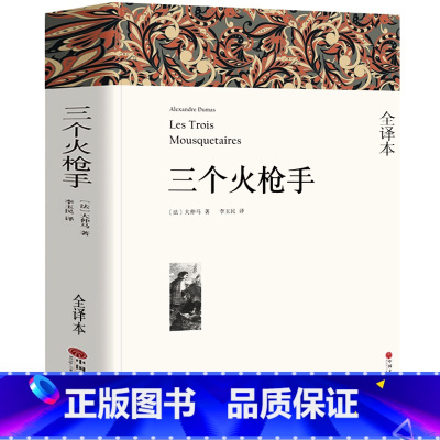 [全译本无删减]三个火枪手 [正版]全译本无删减复活书原著 列夫托尔斯泰中文版经典世界名著外国文学长篇小说初中高中生必读