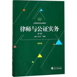 正版新书]律师与公证实务(微课版第2版)李正华9787307193666
