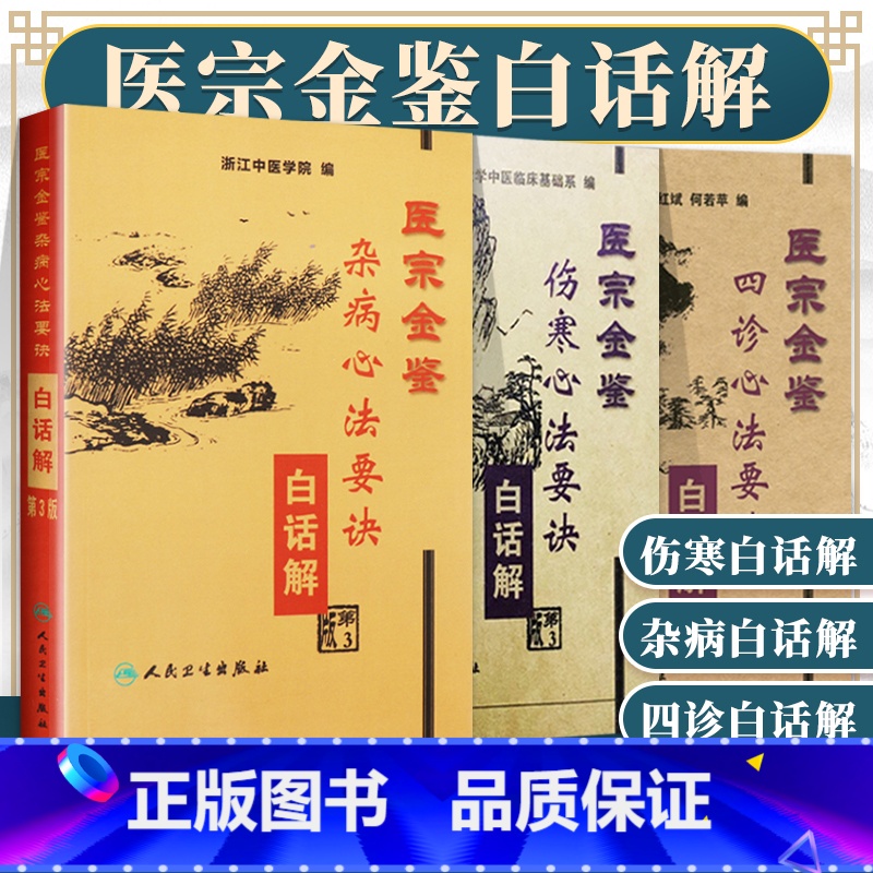 [正版]医宗金鉴白话解 杂病心法要诀+伤寒心法要诀+四诊心法要诀 浙江中医学院北京中医药大学中医临床基础系编 人民卫生