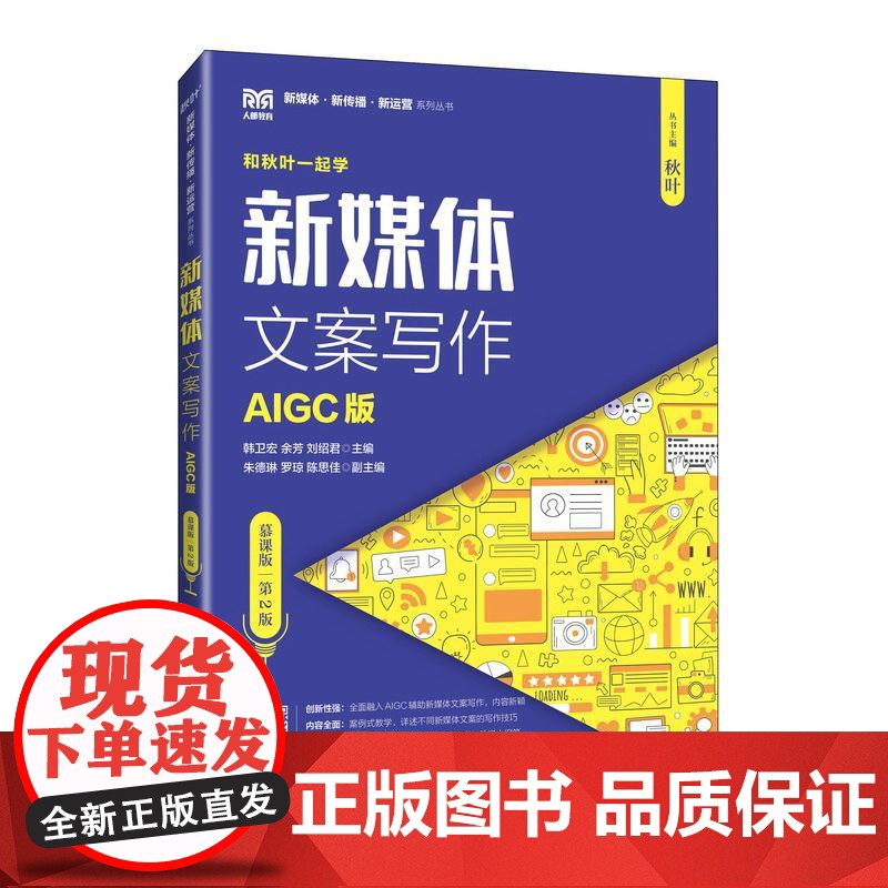 [自营]新媒体文案写作AIGC版慕课版第2版 9787115664495 韩卫宏 余芳 刘绍君 人民邮电出版社