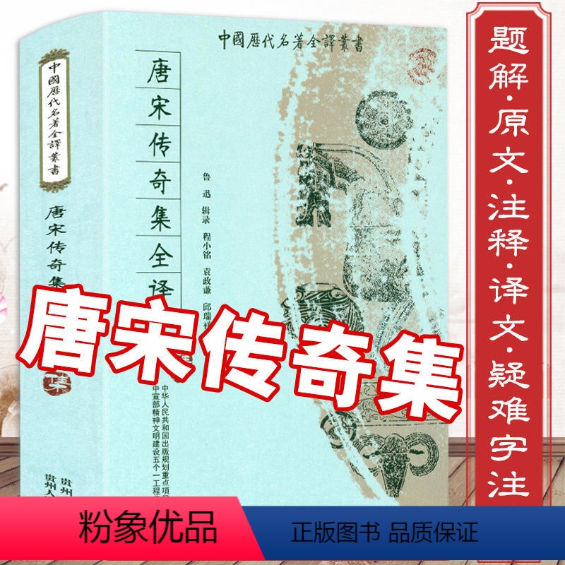 [正版]唐宋传奇集全译 辑录唐宋小说选本全译全注文白对照原文注释译文全译唐宋传奇选书籍