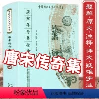 [正版]唐宋传奇集全译 辑录唐宋小说选本全译全注文白对照原文注释译文全译唐宋传奇选书籍