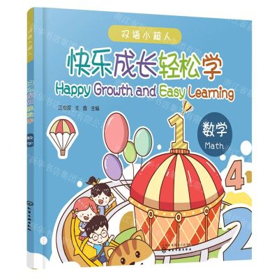 [N]数学(汉英)/快乐成长轻松学-9787122418852
