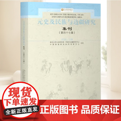 元史及民族与边疆研究集刊(第四十七辑) 上海古籍出版社
