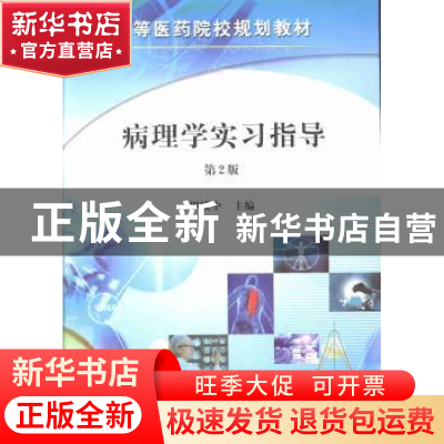 正版 病理学实习指导 罗殿中主编 科学出版社 9787030267726 书籍