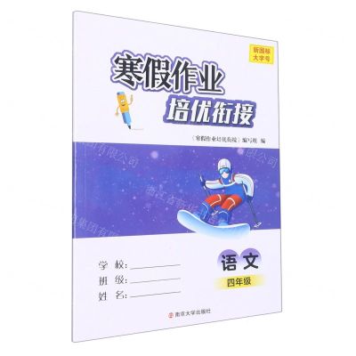 [N]语文(4年级新国标)/寒假作业培优衔接-9787305263385