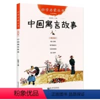 [正版]中国古代民间故事 中国古代寓言故事 三四五年级阅读书籍 幼学启