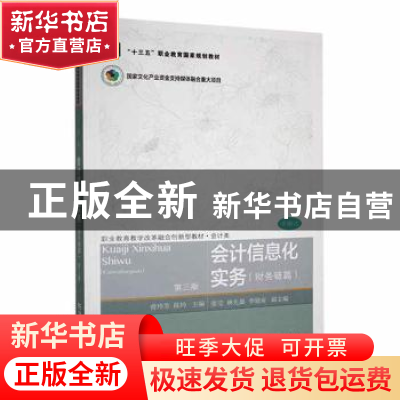 正版 会计信息化实务(财务链篇)(第3版) 曾玲芳,陈玲主编 东北财