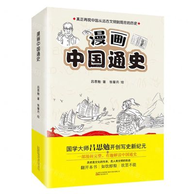 [N]漫画中国通史(上下)-9787547055212