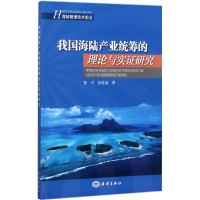 [M]我国海陆产业统筹的理论与实证研究-9787502798789