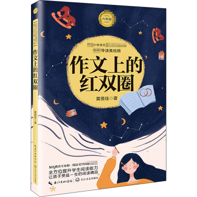 [M]作文上的红双圈 导读美绘版-9787570213405