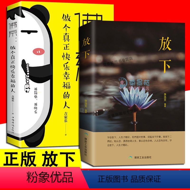 [正版]2册 放下 佛系心灵与修养哲学与人生哲理正能量修身养性的书籍幸福之路人生的智慧自制力舍得心灵鸡汤成功励志的书