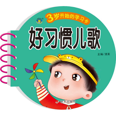 3岁开始的学习卡 好习惯儿歌
