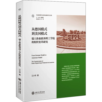 [M]从德国模式到美国模式 瑞士洛桑联邦理工学院的组织变革研究-9787313269942