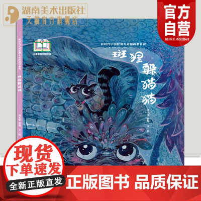 新时代中国原创儿童图画书系列:斑狸躲猫猫刘文雯 崔鋆文/绘