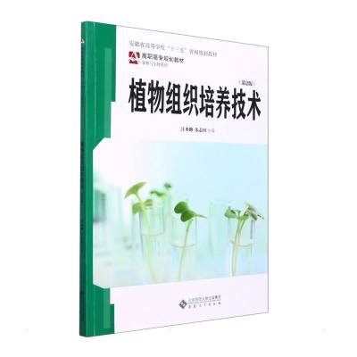 植物组织培养技术(第2版)