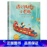 遇见狐狸的小老鼠 [正版]遇见狐狸的小老鼠2023年广东朝阳读书活动二年级书香河南笔墨书香经典阅读课外书阅读必读