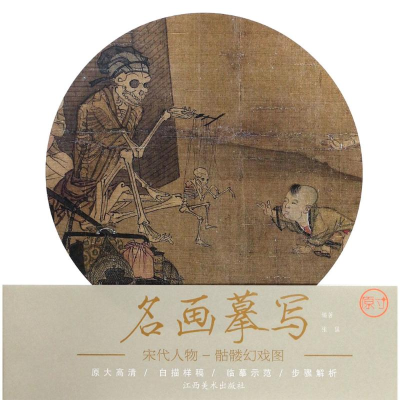 [M]骷髅幻戏图-9787548059530