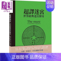 [正版] 超译迷宫:世界经典迷宫探奇 The maze:a labyrinthine compendium 港台原版