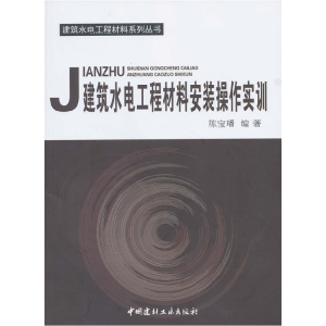 正版新书]建筑水电工程材料安装操作实训陈宝璠9787802277823