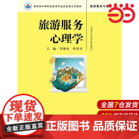 旅游服务心理学.李海凤 单浩杰9787300248837中国人民大学出版社