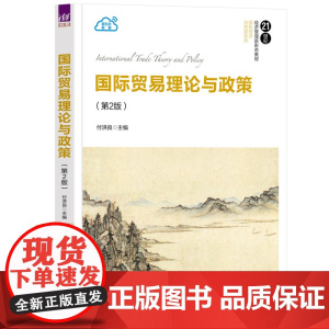 正版图书 国际贸易理论与政策(第2版) 付洪良 清华大学出版社 国际贸易理论;国际贸易政策