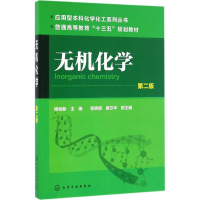 正版新书]无机化学(周祖新)(第二版)周祖新 编9787122262806