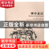 正版 豫中素记 王薇,单淑娅绘画/撰文 学苑出版社 9787507750553