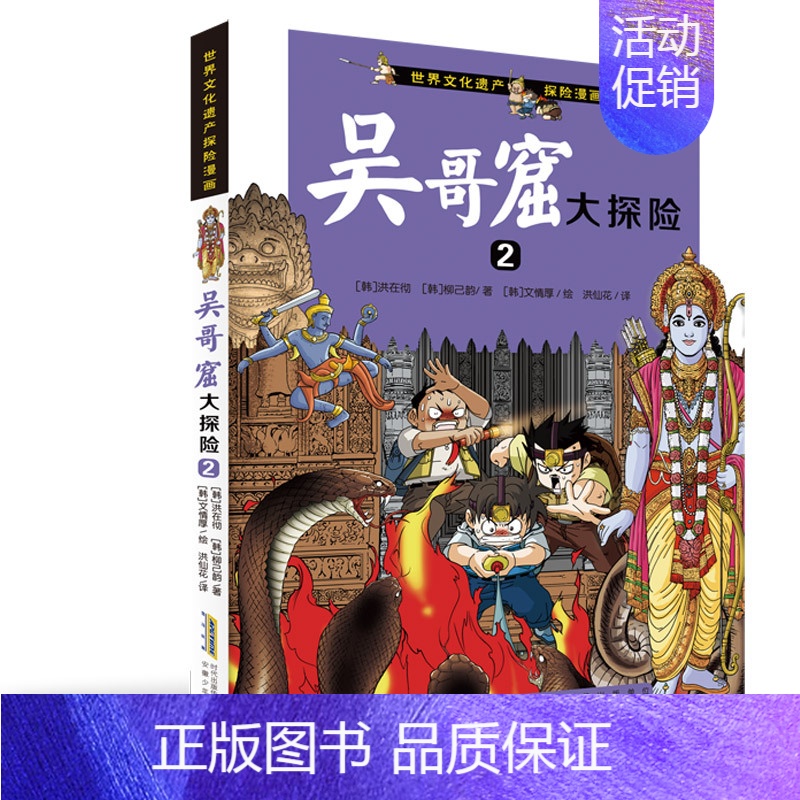 吴哥窟大探险② [正版]世界文化遗产探险漫画全套8册 儿童探险故事漫画书埃及金字塔秦始皇陵吴哥窟大探险小学生三四五年级课
