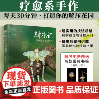 辑花记 辑珠饰品手作教程 乔小乔 著 休闲